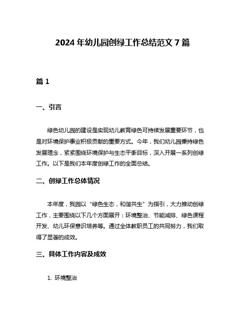 2024年幼儿园创绿工作总结范文7篇
