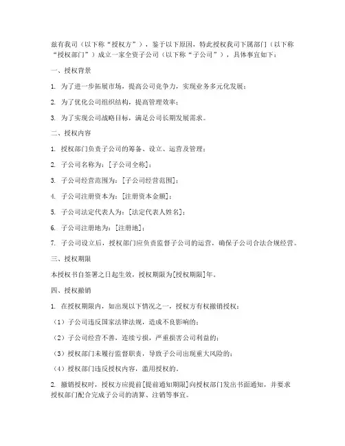 成立子公司授权书