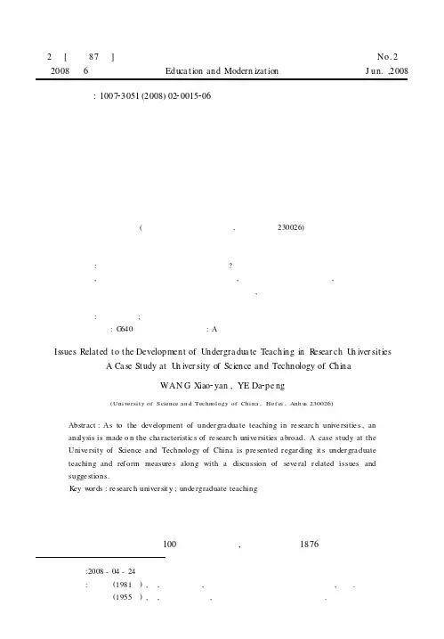 研究型大学的本科教学建设问题——以中国科学技术大学为例