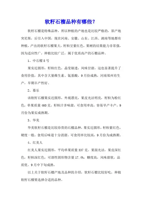 软籽石榴品种有哪些？