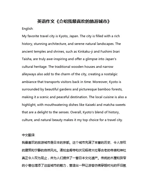 英语作文《介绍我最喜欢的旅游城市》