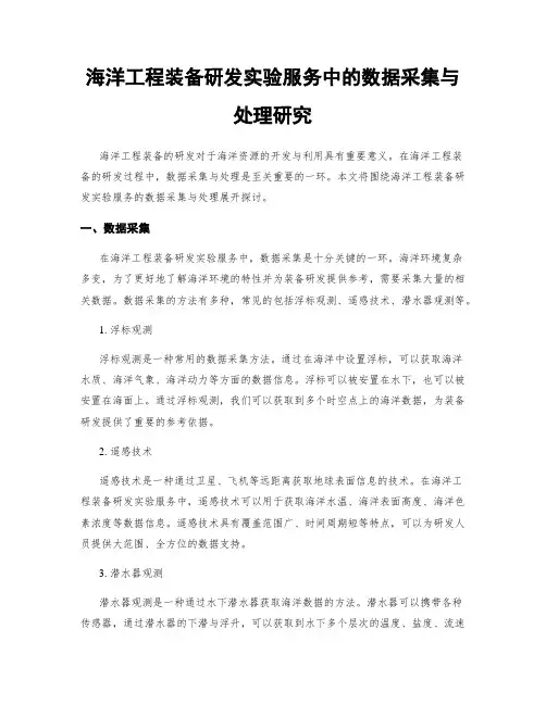 海洋工程装备研发实验服务中的数据采集与处理研究