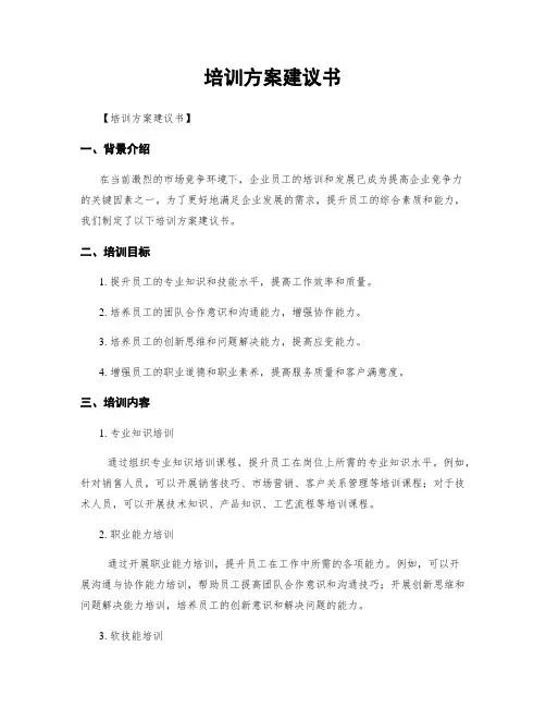 培训方案建议书