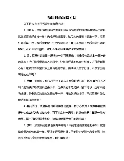 预浸料的制备方法