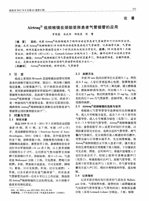 Airtraq(R)视频喉镜在颈部受限患者气管插管的应用