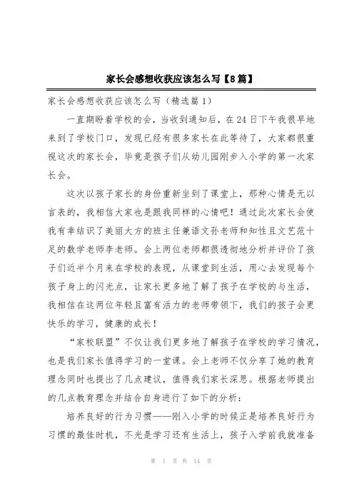 家长会感想收获应该怎么写【8篇】