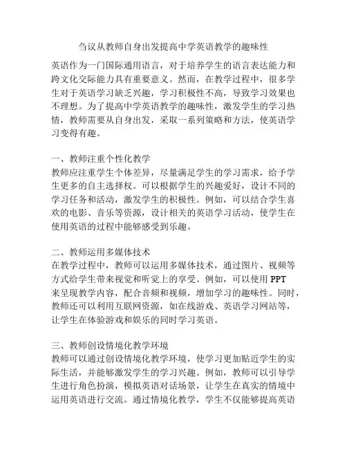 刍议从教师自身出发提高中学英语教学的趣味性