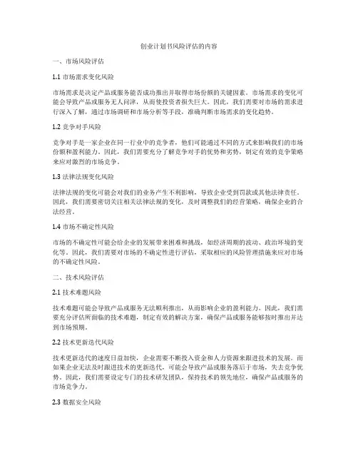 创业计划书风险评估的内容