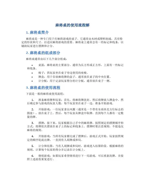 麻将桌的使用流程解