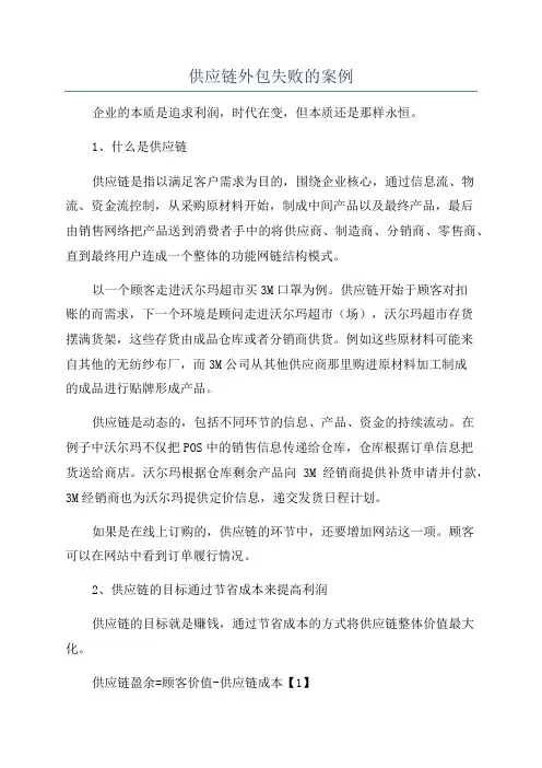 供应链外包失败的案例