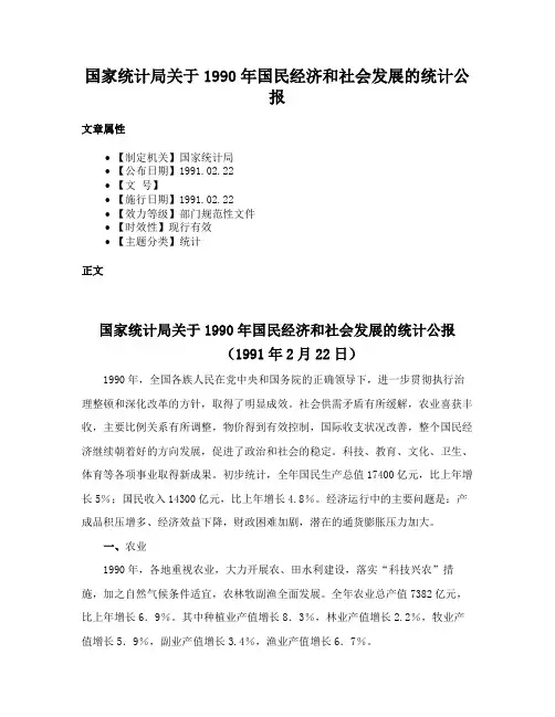 国家统计局关于1990年国民经济和社会发展的统计公报