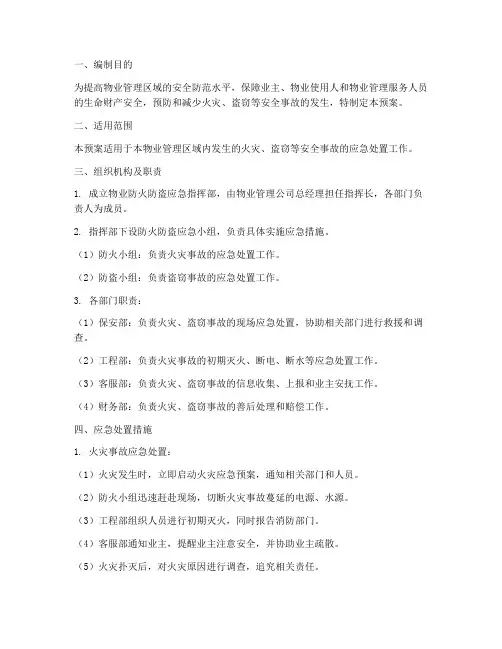 物业防火_防盗应急预案