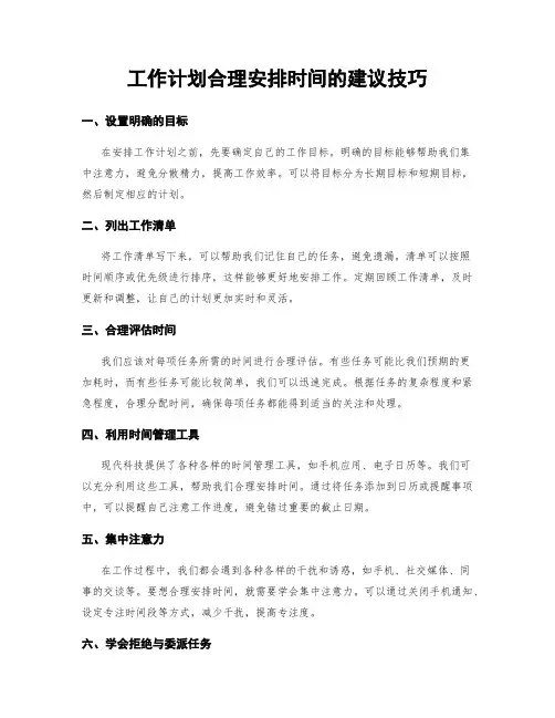 工作计划合理安排时间的建议技巧