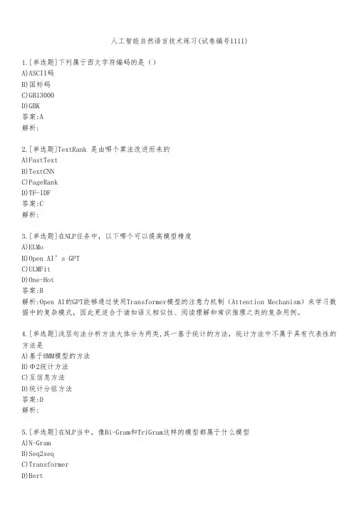 人工智能自然语言技术练习(试卷编号1111)