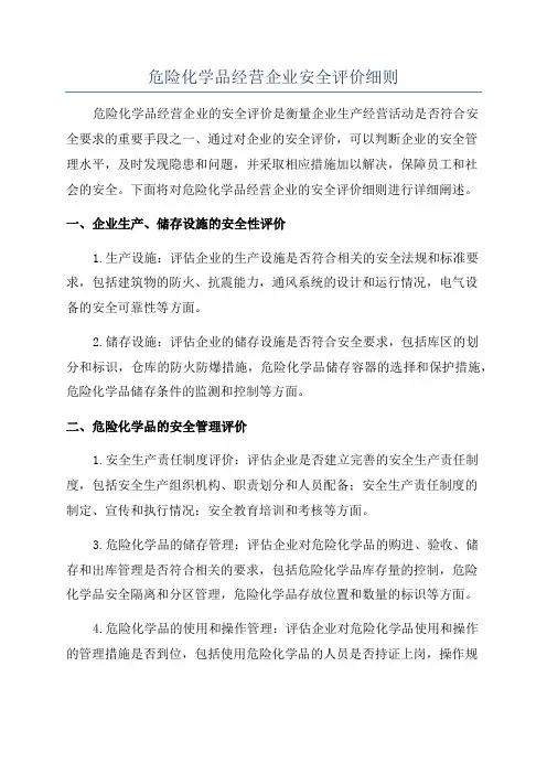 危险化学品经营企业安全评价细则