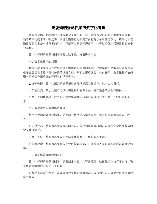 浅谈婚姻登记档案的数字化管理