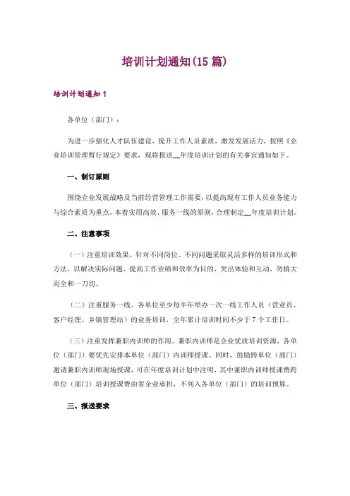 培训计划通知(15篇)