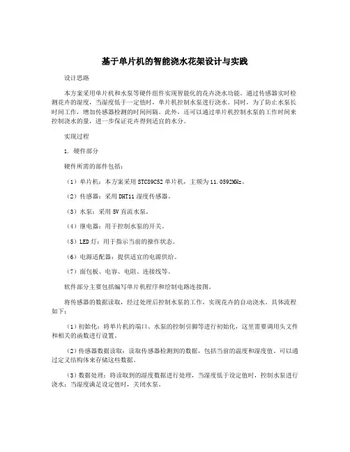 基于单片机的智能浇水花架设计与实践