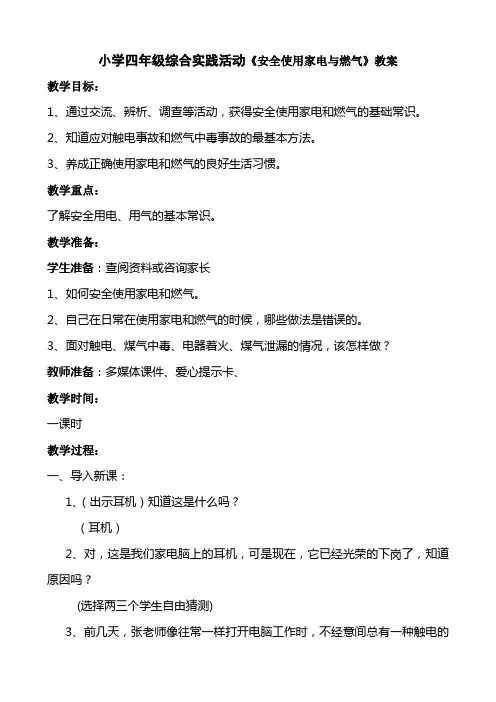 小学四年级综合实践活动《安全使用家电与燃气》教案
