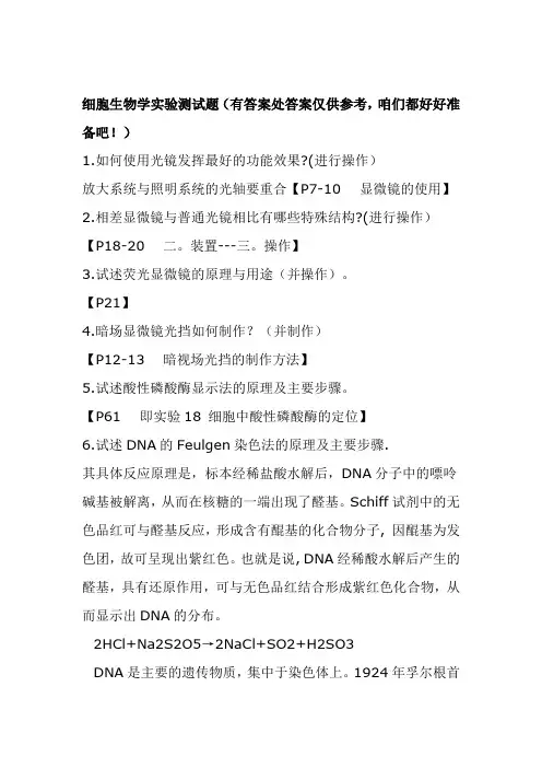 细胞生物学实验测试题