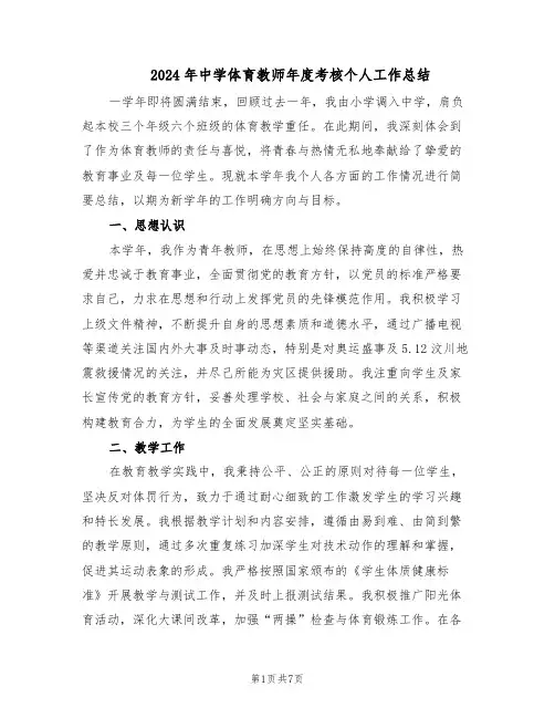 2024年中学体育教师年度考核个人工作总结（四篇）