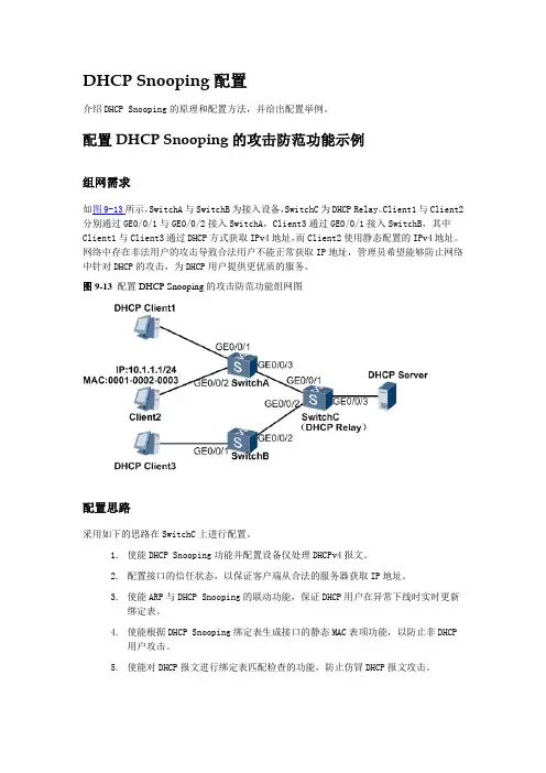 华为DHCP Snooping配置实例