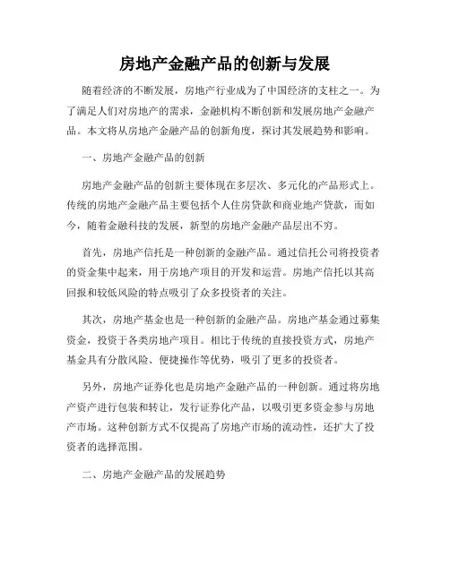 房地产金融产品的创新与发展