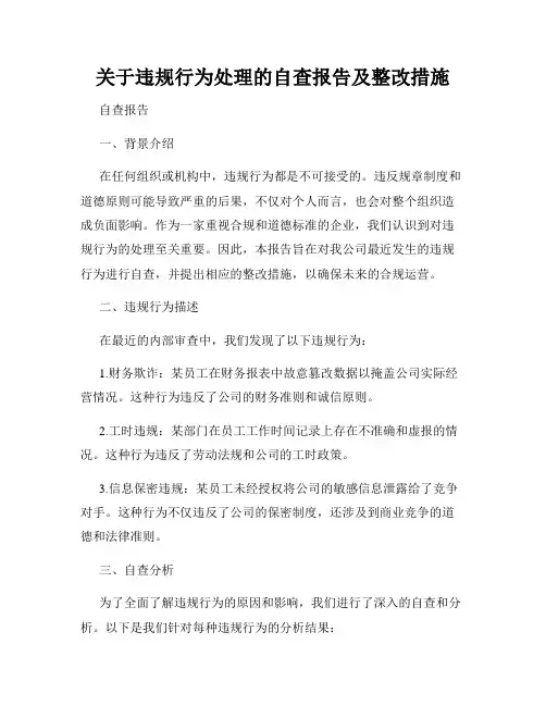 关于违规行为处理的自查报告及整改措施
