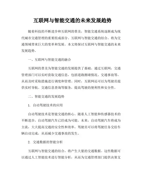 互联网与智能交通的未来发展趋势