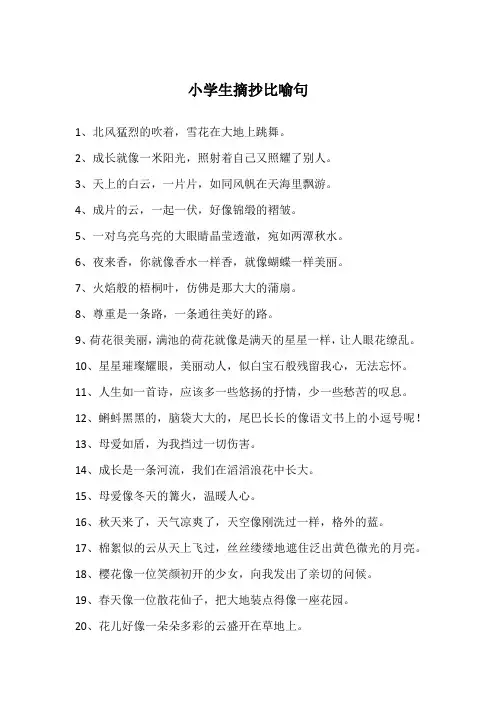小学生摘抄比喻句