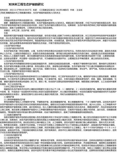 对水利工程生态护坡的研究