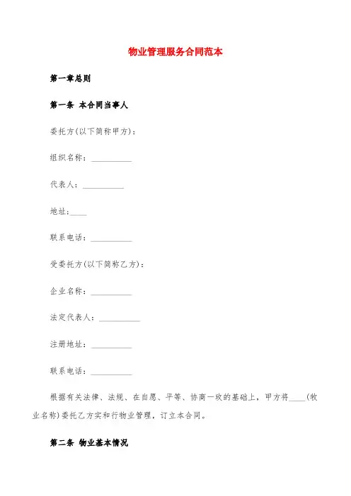 物业管理服务合同范本(20篇)