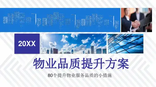 物业公司品质提升方案PPT课件：80个提升物业服务品质的小措施