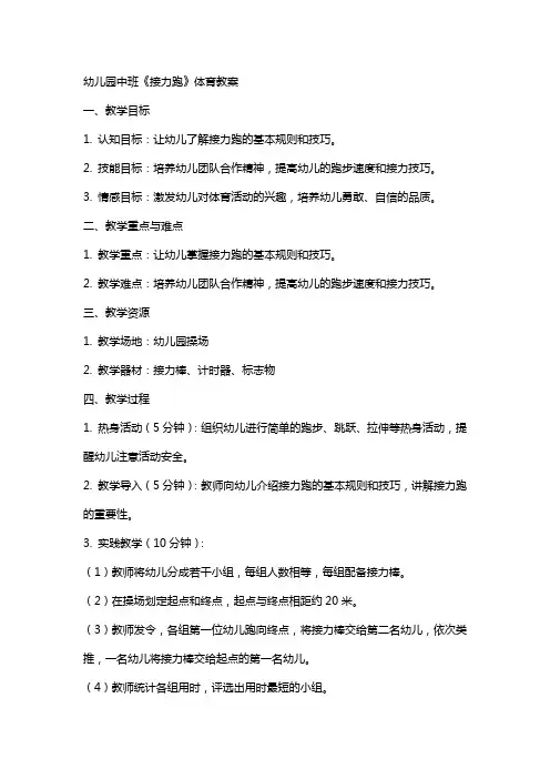 幼儿园中班《接力跑》体育教案