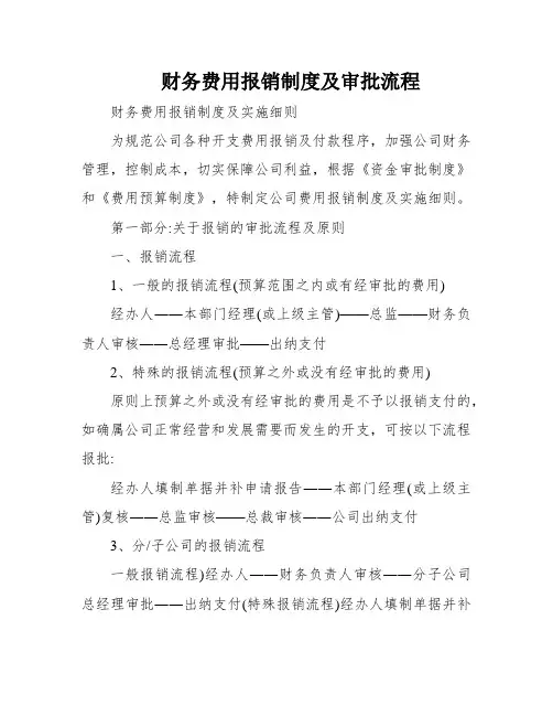 财务费用报销制度及审批流程