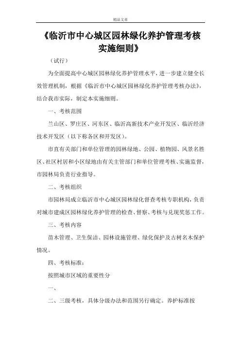 《临沂市中心城区园林绿化养护管理考核实施细则》
