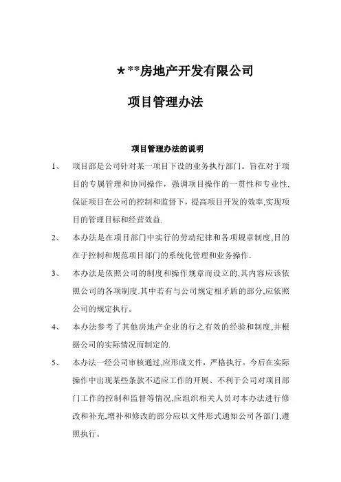 房地产公司项目管理办法(详细)