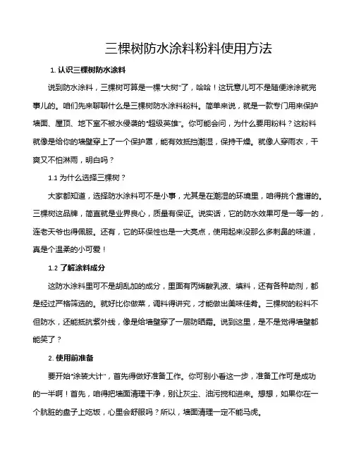 三棵树防水涂料粉料使用方法