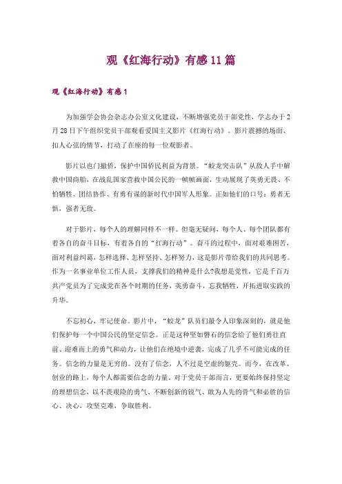 观《红海行动》有感11篇
