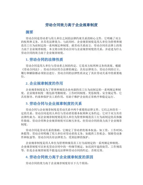 劳动合同效力高于企业规章制度