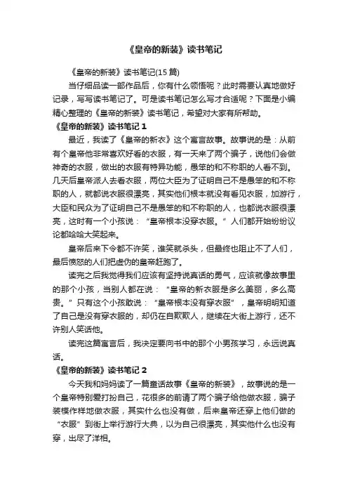 《皇帝的新装》读书笔记（15篇）