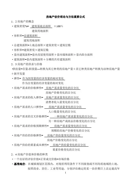 房地产估价理论与方法重要公式(整理)