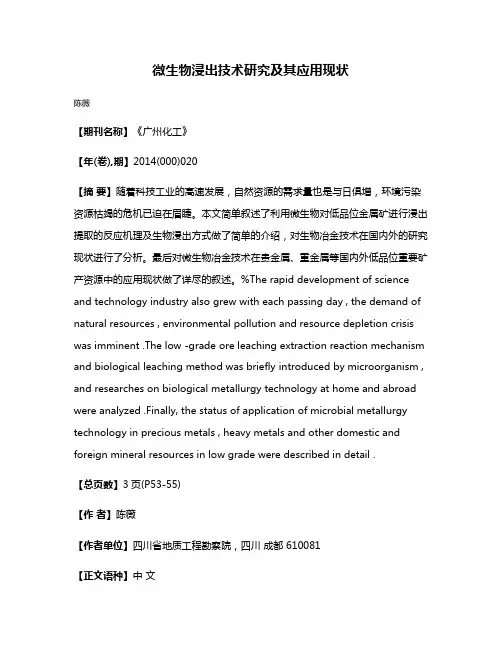 微生物浸出技术研究及其应用现状