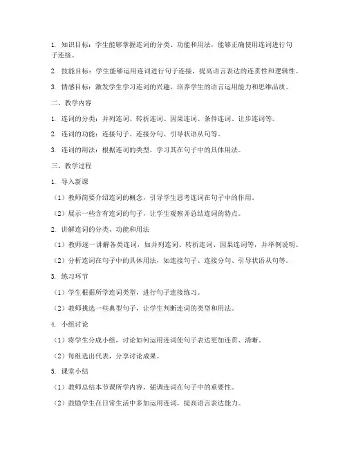 连词教学设计方案