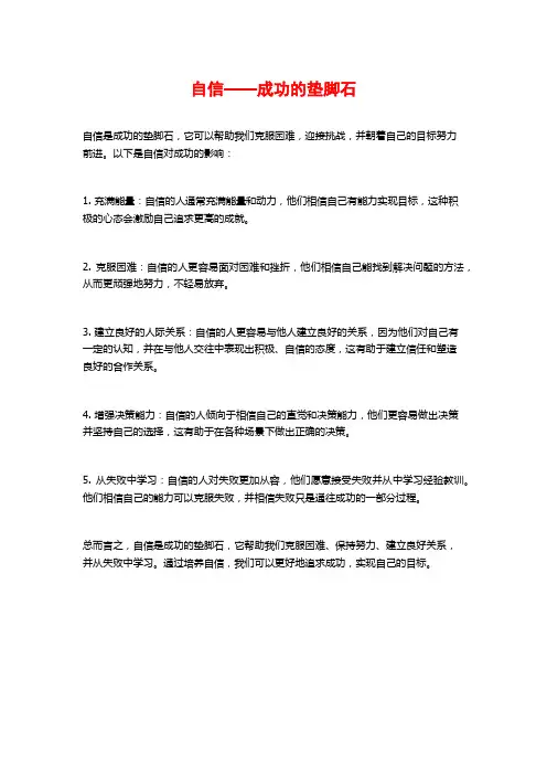 自信——成功的垫脚石