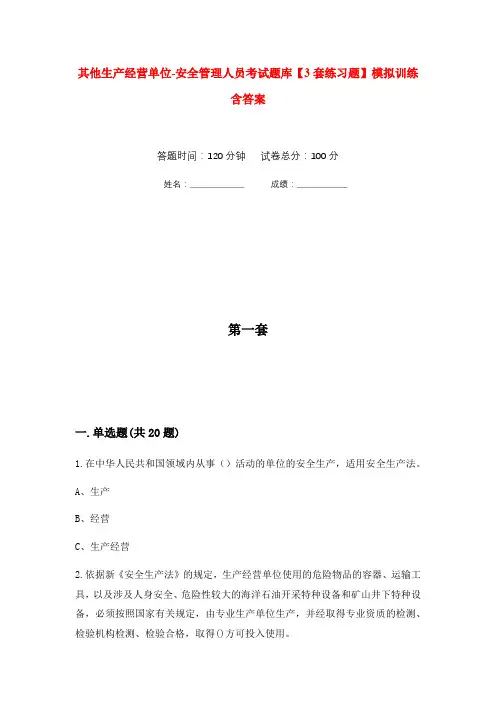 其他生产经营单位-安全管理人员考试题库【3套练习题】模拟训练含答案(第4次)