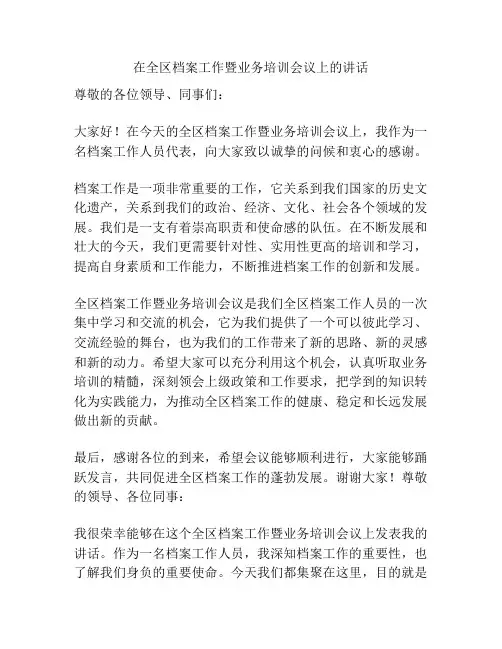 在全区档案工作暨业务培训会议上的讲话