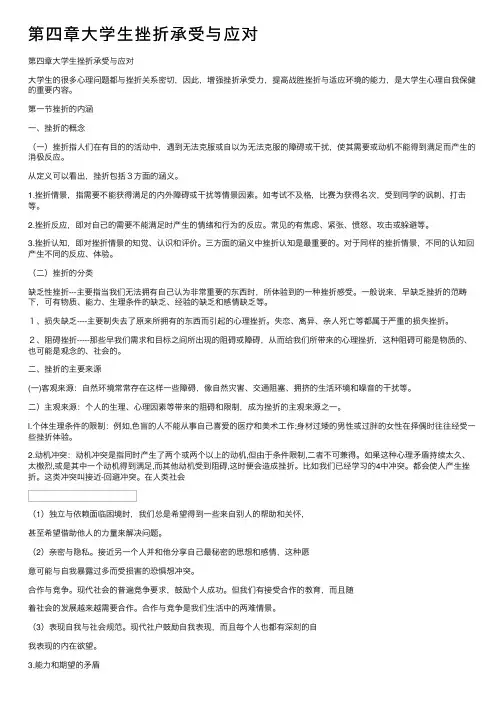 第四章大学生挫折承受与应对