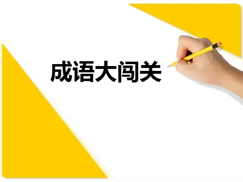 小学生趣味成语竞赛