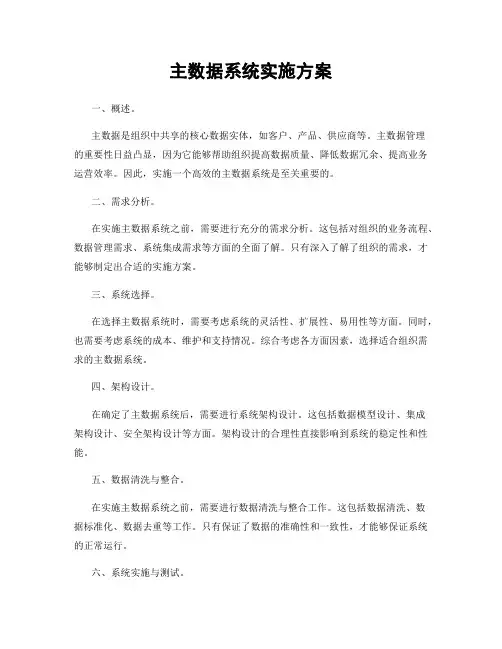 主数据系统实施方案